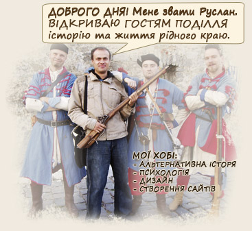 Екскурсовод Козак Руслан