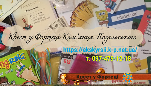 Екскурсія квест у Кам'янці-Подільському для дітей